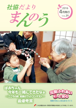 社協だよりまんのう 2016 第39号