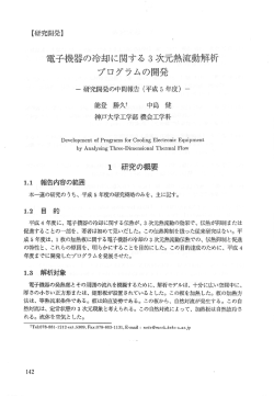 電子機器の冷却に関する3次元熱流動解析プログラムの開発