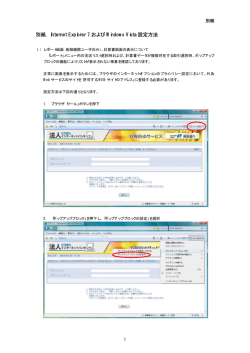 別紙. Internet Explorer 7 および Windows Vista 設定方法