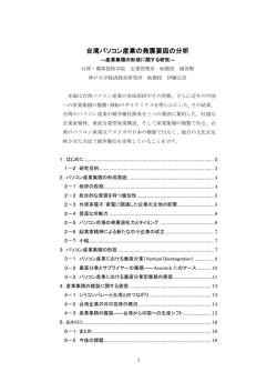 台湾パソコン産業の発展要因 台湾パソコン産業の発展要因の分析