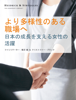 より多様性のある職場へ：日本の成長を支える女性の活躍