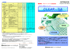 CLEAR-DA カタログ(PDF形式、338kバイト)