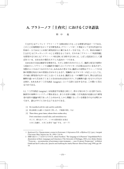 A.プラトーノフ『土台穴』におけるくびき語法
