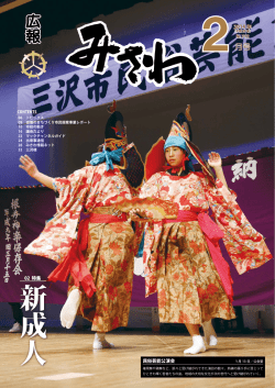 広報みさわ2014年2月号（中解像度） [14504KB pdfファイル]