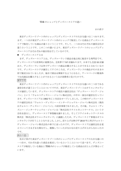 TDR のショップとディズニーストアの違い 山口直子 東京ディズニー