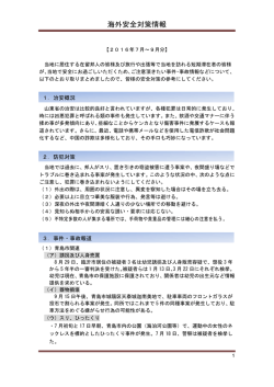 海外安全対策情報（2016年7月～9月）