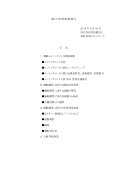 2012年度活動報告 - 市民ZOOネットワーク