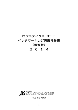ロジスティクス KPI と ベンチマーキング調査報告書