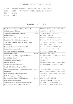 曲目リストはこちらより