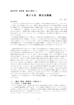 第25回 教会史概観