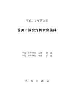 （9月） 香美市議会定例会会議録 [PDFファイル／2.91MB]