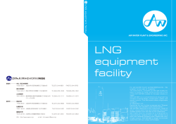 LNG 輸送容器 - エア・ウォーター・プラントエンジニアリング株式会社