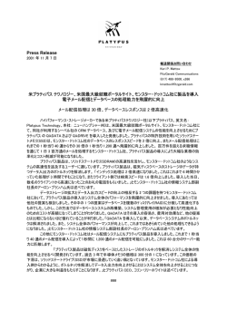 米プラティパステクノロジー 日本市場に参入