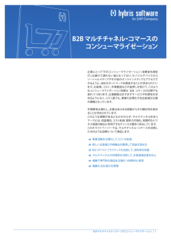 B2B マルチチャネル・コマースの コンシューマライゼーション