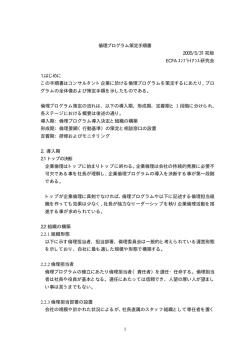 1 倫理プログラム策定手順書 2005/5/31 初版 ECFA ｺﾝﾌﾟﾗｲｱﾝｽ研究会