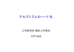 アルゴリズムのハード化