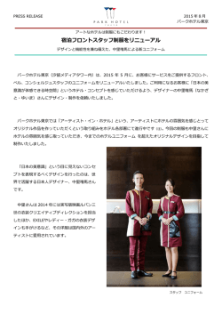 宿泊フロントスタッフ制服をリニューアル