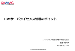 IBMサーバライセンス管理のポイント