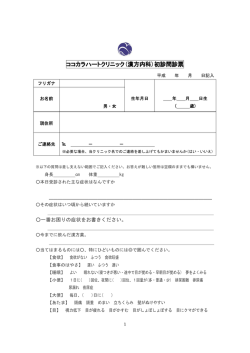 ココカラハートクリニック(漢方内科)初診問診票