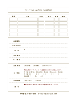 FAX番号：06-6377-8055 チャイナ ドレス ショップ チャイナ ドレス ショップ