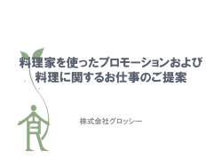 「フードソムリエ」「料理家ネット」 のご案内