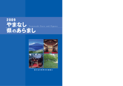 やまなし 県のあらまし - J