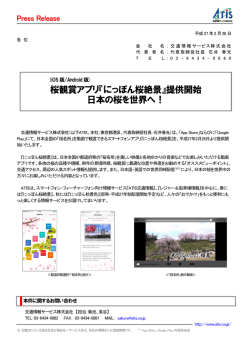 『にっぽん桜絶景』提供開始 日本の桜を世界へ！
