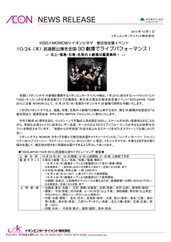武道館公演を全国 30 劇場でライブパフォーマンス！