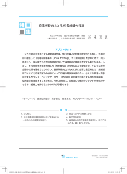 農業所得向上と生産者組織の役割 - 一般社団法人 JA共済総合研究所