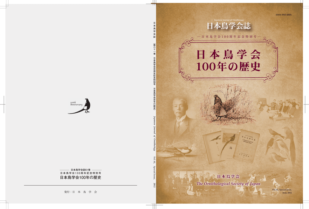 日本鳥学会100年の歴史