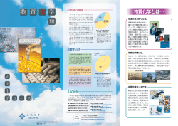物質化学とは… - 物質化学類 応用化学コース