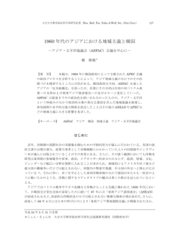 1960 年代のアジアにおける地域主義と韓国