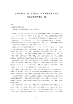 2016 年度 第 13 回ジェンダー史学会年次大会 自由論題報告要旨一覧