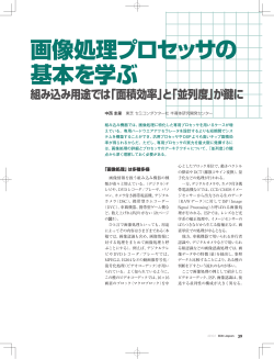 画像処理プロセッサの 基本を学ぶ