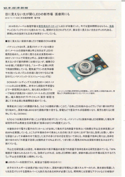日本経済新聞電子版に「目に見えない光が開くLEDの新市場 医療用にも」