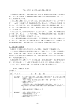 - 1 - 平成26年度 益田市社会福祉協議会事業報告 少子高齢化の急速な