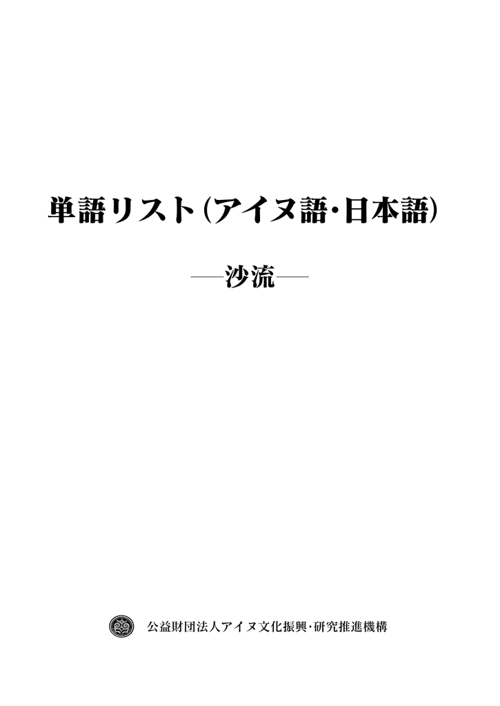 単語リスト アイヌ語 日本語