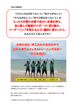 たった4日間の合宿で自分に自信を持ち、 自ら進んで勉強やスポーツに