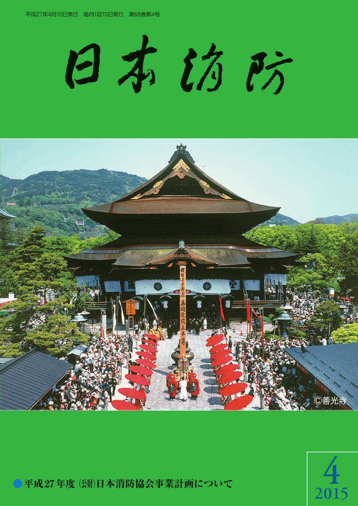 平成27年度 公財 日本消防協会事業計画について