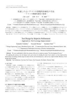 見通しのよいテストの段階的詳細化の手法 - JaSSTソフトウェアテスト
