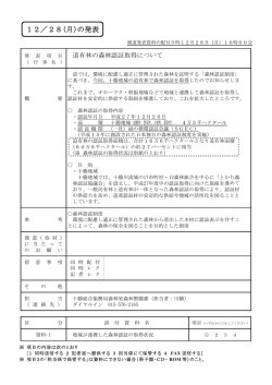 道有林の森林認証取得について