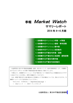 2014年04～06月 - 東日本不動産流通機構