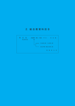 2．総 合 教 育 科 目 B