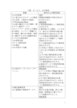7 類 サービス、公共事業 業種 条件および権利恩典 7.1 公共事業