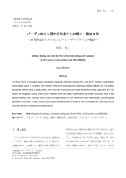 バーデン地方に関わる作家たちの戦中・戦後文学