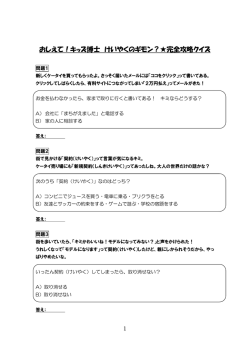 おしえて！キッズ博士 けいやくのギモン？  完全攻略クイズ