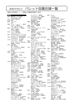 月刊マガジン パレット設置店舗一覧