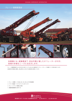 クレーン・重機事業部(PDF:635KB)