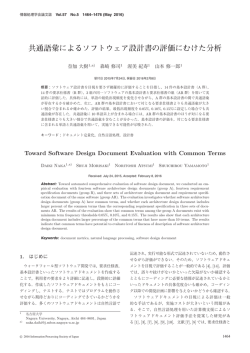 共通語彙によるソフトウェア設計書の評価にむけた分析
