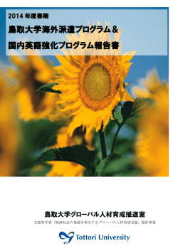 2014年度春期鳥取大学Global Gatewayプログラムに参加した学生の